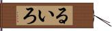 るいろ Hand Scroll