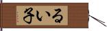 るい子 Hand Scroll
