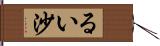 るい沙 Hand Scroll