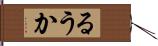 るうか Hand Scroll