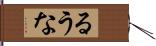るうな Hand Scroll