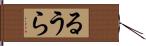 るうら Hand Scroll