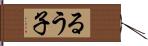 るう子 Hand Scroll
