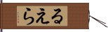 るえら Hand Scroll