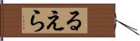 るえら Hand Scroll