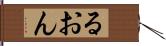 るおん Hand Scroll