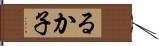 るか子 Hand Scroll
