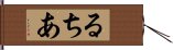 るちあ Hand Scroll