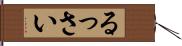 るっさい Hand Scroll