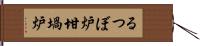 るつぼ炉 Hand Scroll