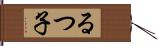 るつ子 Hand Scroll