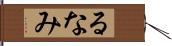 るなみ Hand Scroll