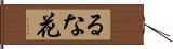 るな花 Hand Scroll