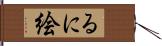 るに絵 Hand Scroll