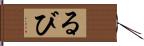 るび Hand Scroll