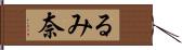 るみ奈 Hand Scroll