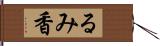 るみ香 Hand Scroll