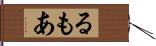 るもあ Hand Scroll