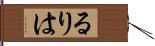 るりは Hand Scroll