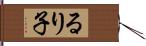 るり子 Hand Scroll