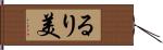 るり美 Hand Scroll