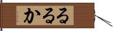 るるか Hand Scroll