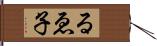 るゑ子 Hand Scroll