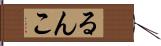 るんこ Hand Scroll