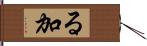 る加 Hand Scroll