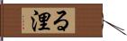 る浬 Hand Scroll
