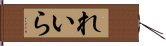 れいら Hand Scroll