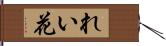 れい花 Hand Scroll