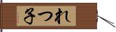 れつ子 Hand Scroll