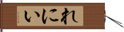 れにい Hand Scroll