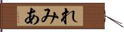 れみあ Hand Scroll