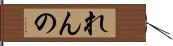 れんの Hand Scroll