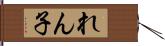 れん子 Hand Scroll