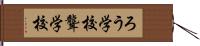 ろう学校 Hand Scroll