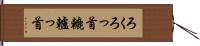 ろくろっ首 Hand Scroll