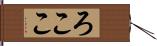 ろここ Hand Scroll