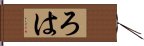 ろは Hand Scroll