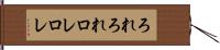 ろれろれ Hand Scroll
