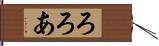 ろろあ Hand Scroll