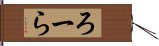 ろーら Hand Scroll