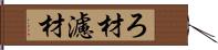 ろ材 Hand Scroll