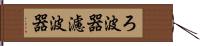 ろ波器 Hand Scroll