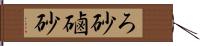 ろ砂 Hand Scroll