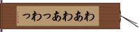 わあ Hand Scroll