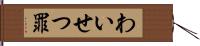 わいせつ罪 Hand Scroll