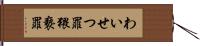 わいせつ罪 Hand Scroll